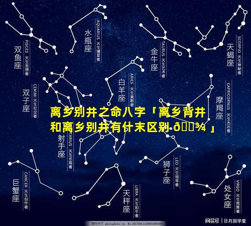 离乡别井之命八字「离乡背井和离乡别井有什末区别 🌾 」